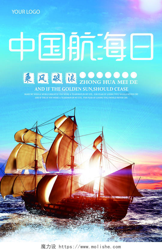 乘风破浪中国航海日海报设计